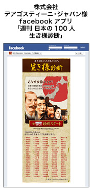 株式会社デアゴスティーニ・ジャパン様 Facebookアプリ「週刊 日本の100人 生き様診断」