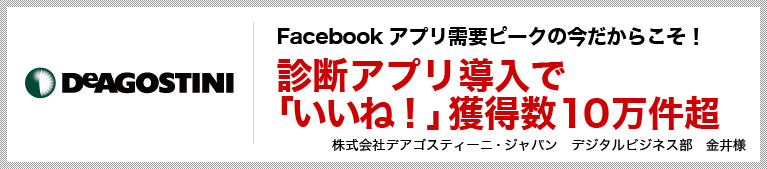 Facebookアプリ需要ピークの今だからこそ!診断アプリ導入で「いいね!」獲得数10万件超
