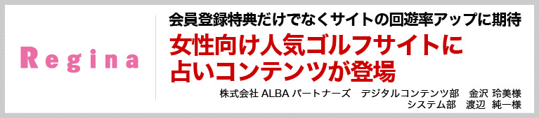 女性向け人気ゴルフサイトに占いコンテンツが登場 会員登録特典だけでなくサイトの回遊率アップに期待