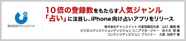 10倍の登録数をもたらす人気ジャンル「占い」に注目しiPhone向け占いアプリをリリース