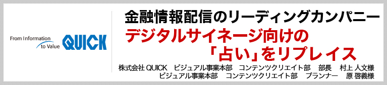 金融情報配信のリーディングカンパニーデジタルサイネージ向けの「占い」をリプレイス