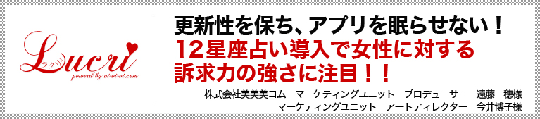 更新性を保ち、アプリを眠らせない！12星座占い導入で女性に対する訴求力の強さに注目！！