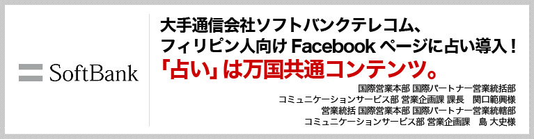 大手通信会社ソフトバンクテレコム、フィリピン人向けFacebookページに占い導入!「占い」は万国共通コンテンツ。