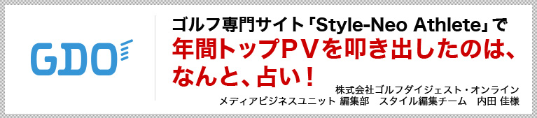 ゴルフ専門サイト「Style-Neo Athlete」で年間トップPVを叩き出したのは、なんと、占い！