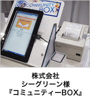 株式会社シーグリーン様　コミュニティーBOX
