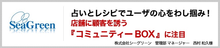 占いとレシピでユーザの心をわし掴み！　店舗に顧客を誘う『コミュニティーBOX』に注目