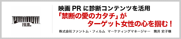 “映画PRに診断コンテンツを活用ターゲットの女性の心を掴む！