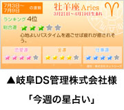 岐阜DS管理株式会社様「今週の星占い」