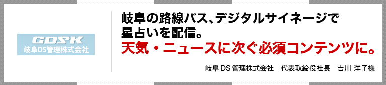 “岐阜の路線バス、デジタルサイネージで星占いを配信天気・ニュースに次ぐ必須コンテンツに。