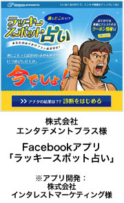株式会社エンタテイメントプラス Facebookアプリ「ラッキースポット占い」※アプリ開発：株式会社インタレストマーケティング様