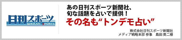 “あの日刊スポーツ新聞社、旬な話題を占いで提供！ その名も“トンデモ占い