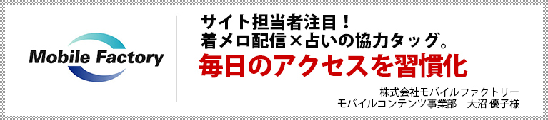 “サイト担当者注目！着メロ配信×占いの協力タッグ。