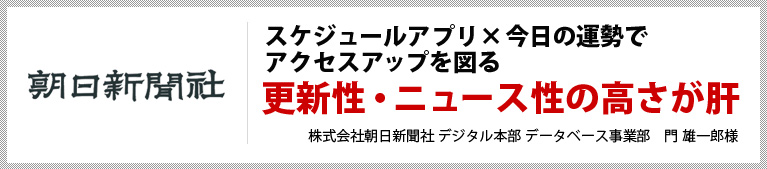 スケジュールアプリ×今日の運勢でアクセスアップを図る　更新性・ニュース性の高さが肝