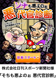 株式会社日刊スポーツ新聞社様　「悪代官診断」
