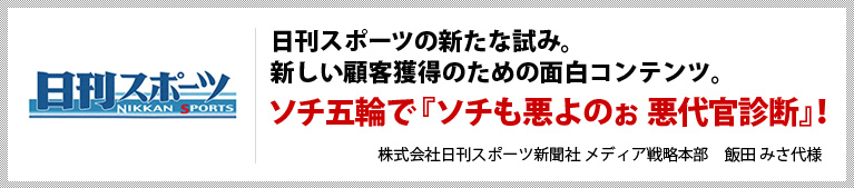 日刊スポーツの新たな試み。新しい顧客獲得のための面白コンテンツ。　ソチ五輪で『ソチも悪よのぉ 悪代官診断』！