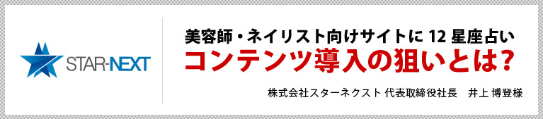 美容師・ネイリスト向けサイトに12星座占い コンテンツ導入の狙いとは？