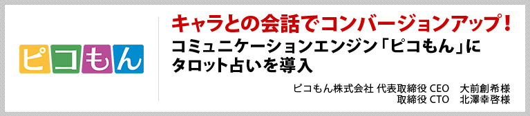 キャラとの会話でコンバージョンアップ!コミュニケーションエンジン「ピコもん」にタロット占いを導入