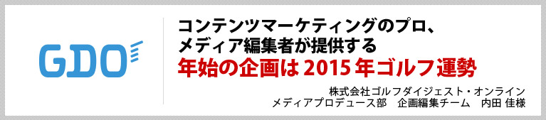 コンテンツマーケティングのプロ、メディア編集者が提供する年始の企画は2015年ゴルフ運勢