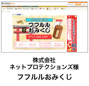 株式会社ネットプロテクションズ様 フフルルおみくじ