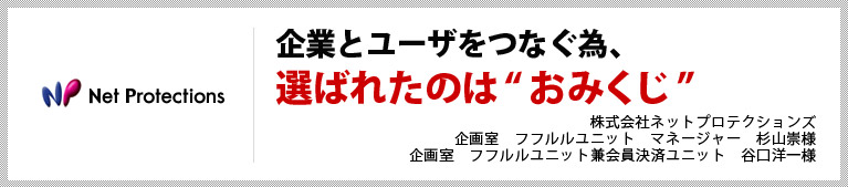 企業とユーザをつなぐ為、選ばれたのはおみくじ