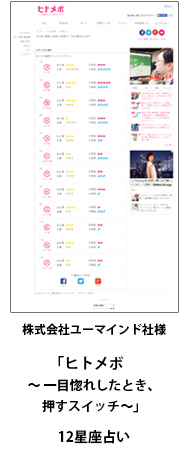 「ヒトメボ～一目惚れしたとき、押すスイッチ～」12星座占い