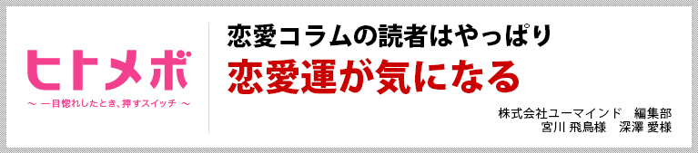 恋愛コラムの読者はやっぱり恋愛運が気になる
