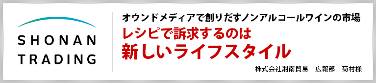 オウンドメディアで創りだすノンアルコールワインの市場 レシピで訴求するのは新しいライフスタイル