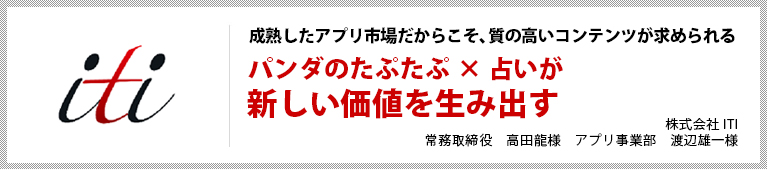 成熟したアプリ市場だからこそ、質の高いコンテンツが求められる パンダのたぷたぷ×占いが新しい価値を生み出す