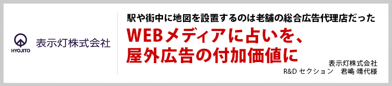 駅や街中に地図を設置するのは老舗の総合広告代理店だった WEBメディアに占いを、屋外広告の付加価値に