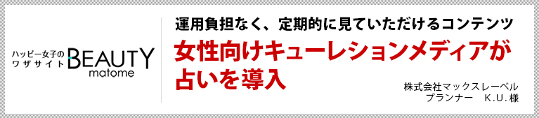 運用負担なく、定期的に見ていただけるコンテンツ　女性向けキューレションメディアが占いを導入