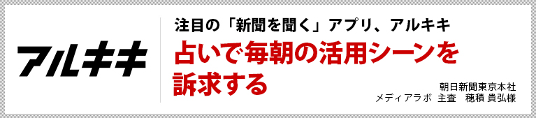 注目の「新聞を聞く」アプリ、アルキキ　占いで毎朝の活用シーンを訴求する