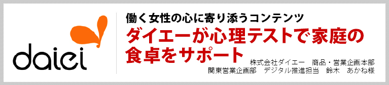 働く女性の心に寄り添うコンテンツ　ダイエーが心理テストで家庭の食卓をサポート