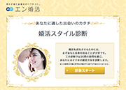 婚活スタイル診断
