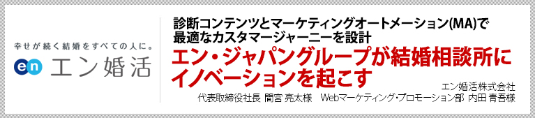 診断コンテンツとマーケティングオートメーション(MA)で最適なカスタマージャーニーを設計 エン・ジャパングループが結婚相談所にイノベーションを起こす