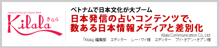 ベトナムで日本文化が大ブーム　日本発信の占いコンテンツで、数ある日本情報誌と差別化