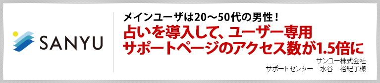 メインユーザは20~50代の男性! 占いを導入して、ユーザー専用サポートページのアクセス数が1.5倍に