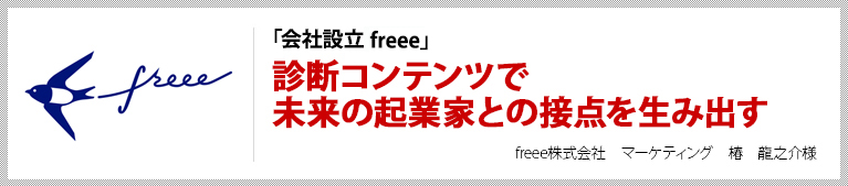 「会社設立 freee」診断コンテンツで未来の起業家との接点を生み出す