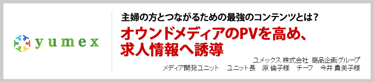 主婦の方とつながるための最強のコンテンツとは? オウンドメディアのPVを高め、求人情報へ誘導