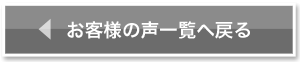 お客様の声一覧に戻る