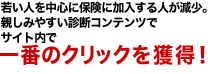 若い人を中心に保険に加入する人が減少。親しみやすい診断コンテンツでサイト内で一番のクリックを獲得！