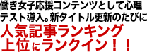働き女子応援コンテンツとして心理テスト導入。新タイトル更新のたびに人気ランキング上位にランクイン！！