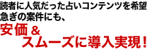 読者に人気だった占いコンテンツを希望。急ぎの案件にも、安価＆スムーズに導入実現！