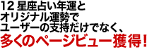12星座占い年運とオリジナル運勢でユーザーの支持だけでなく、多くのページビュー獲得！
