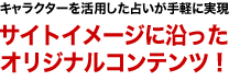 キャラクターを活用した占いが手軽に実現 サイトイメージに沿ったオリジナルコンテンツ！