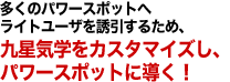多くのパワースポットへライトユーザを誘引するため、九星気学をカスタマイズし、パワースポットに導く！