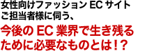 女性向けファッションECサイトご担当者様に伺う、これからのEC業界で生き残るために必要なものとは！？