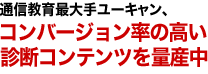 通信教育最大手ユーキャン、コンバージョン率の高い診断コンテンツを量産中！