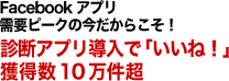 Facebookアプリ需要ピークの今だからこそ！診断アプリ導入で「いいね！」獲得数10万件超