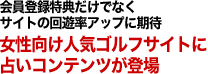 会員登録特典だけでなくサイトの回遊率アップに期待 女性向け人気ゴルフサイトに占いコンテンツが登場