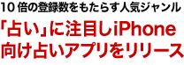 10倍の登録数をもたらす人気ジャンル「占い」に注目しiPhone向け占いアプリをリリース